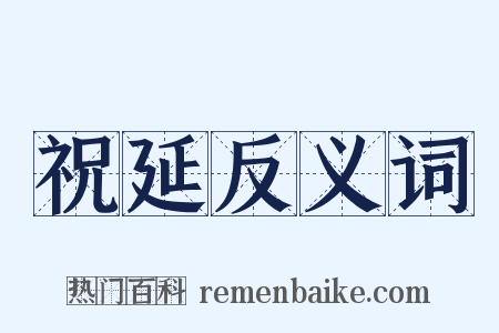 祝延反义词是什么意思的图片